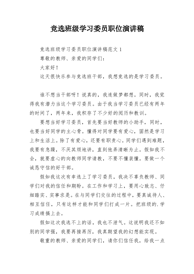 竞选班级学习委员职位演讲稿