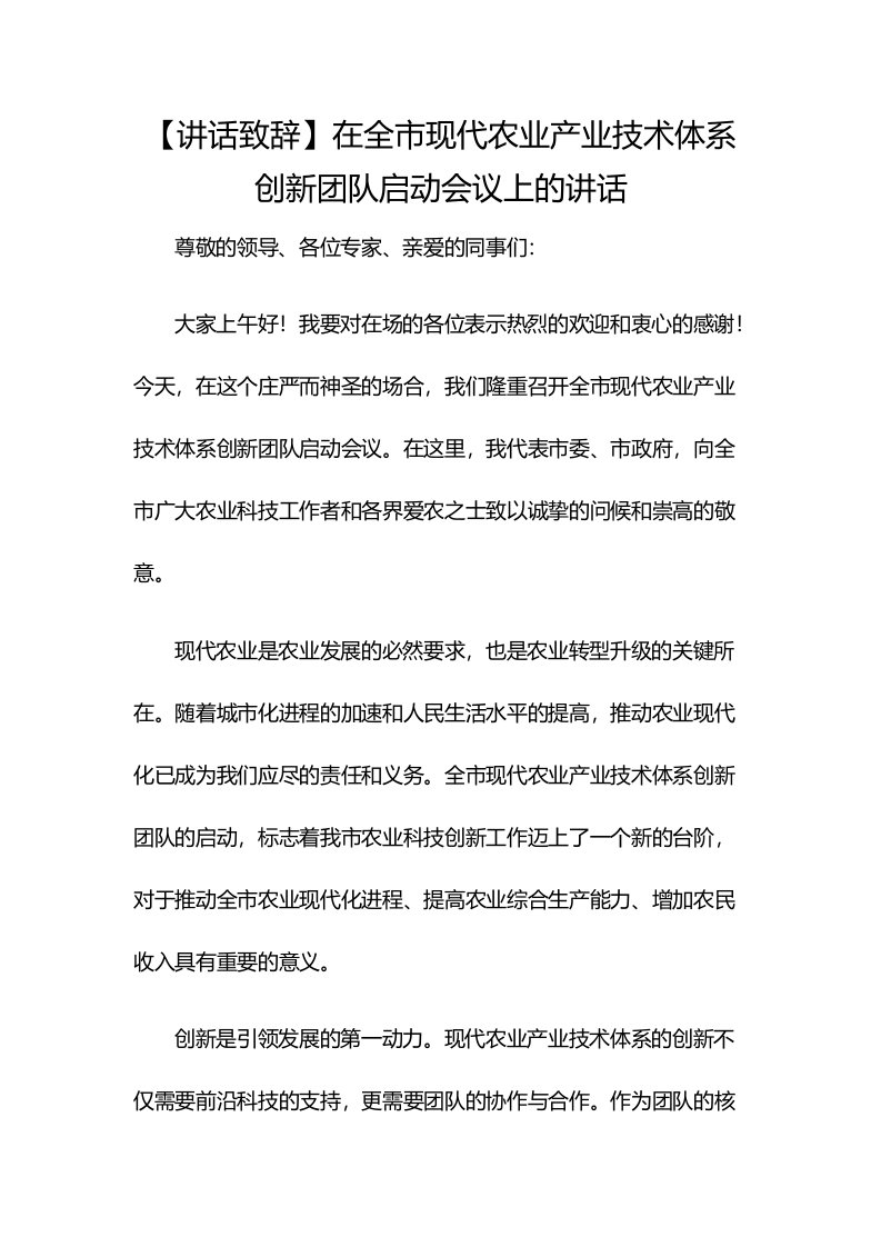 【讲话致辞】在全市现代农业产业技术体系创新团队启动会议上的讲话