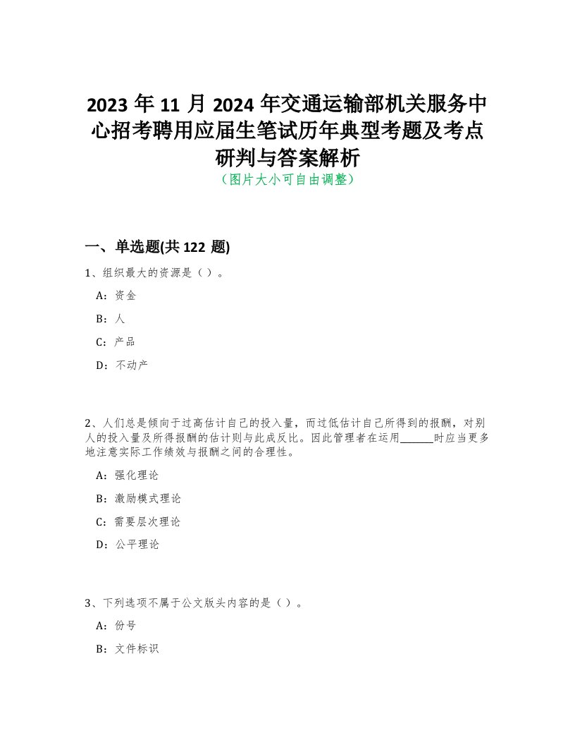 2023年11月2024年交通运输部机关服务中心招考聘用应届生笔试历年典型考题及考点研判与答案解析