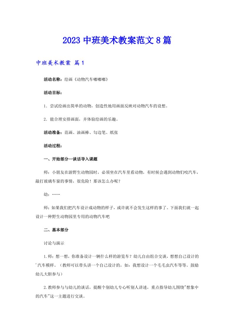 2023中班美术教案范文8篇