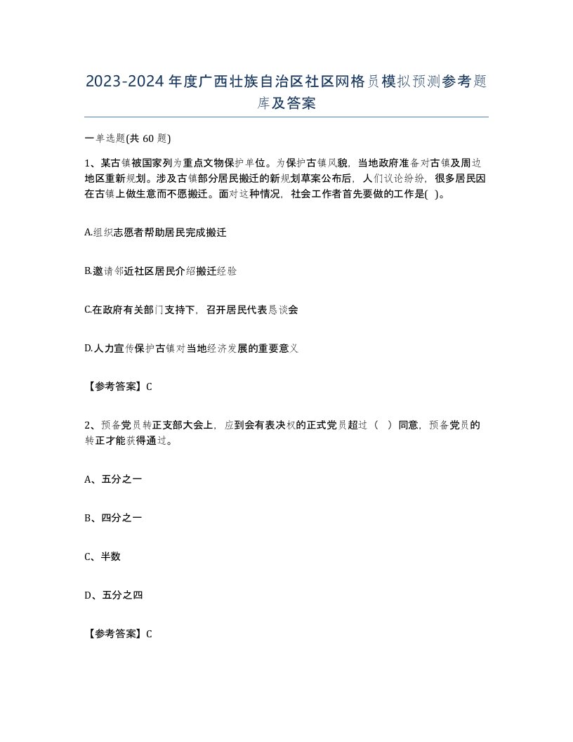 2023-2024年度广西壮族自治区社区网格员模拟预测参考题库及答案