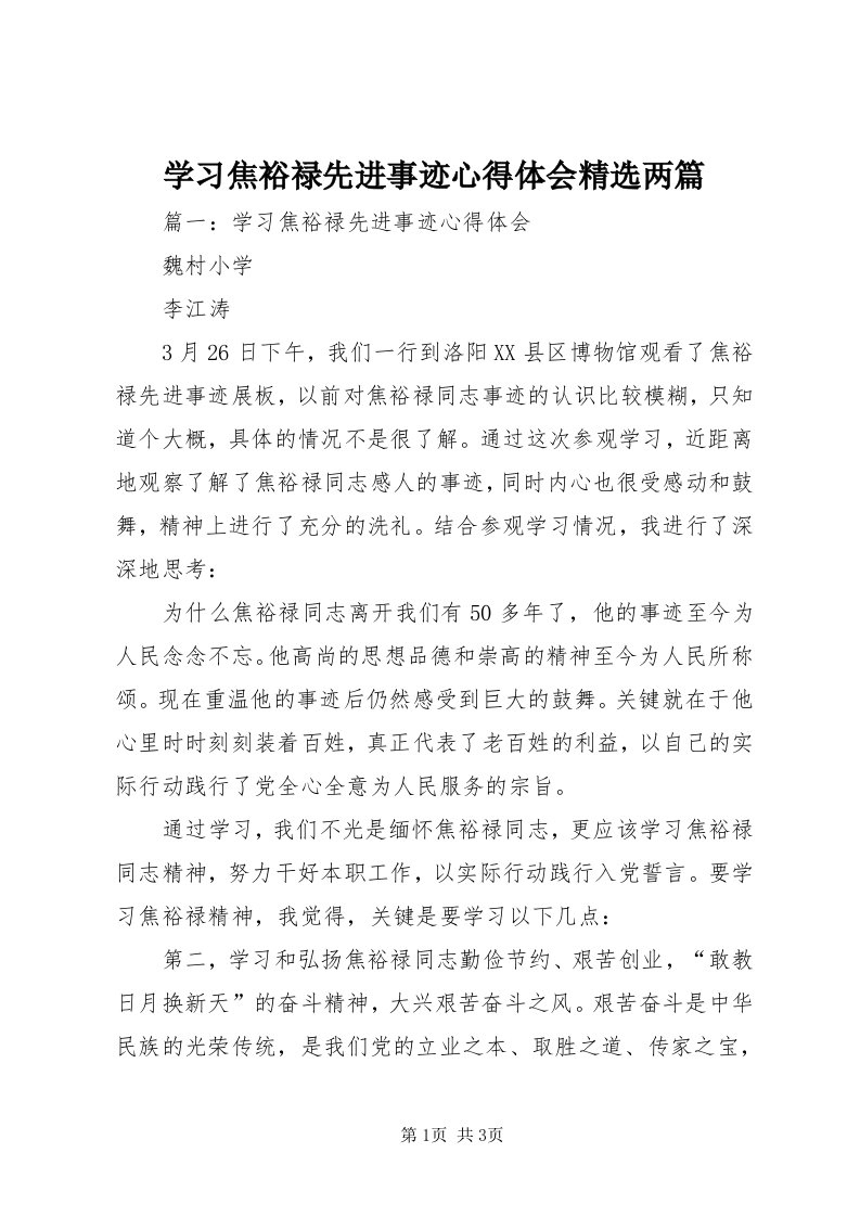 7学习焦裕禄先进事迹心得体会精选两篇