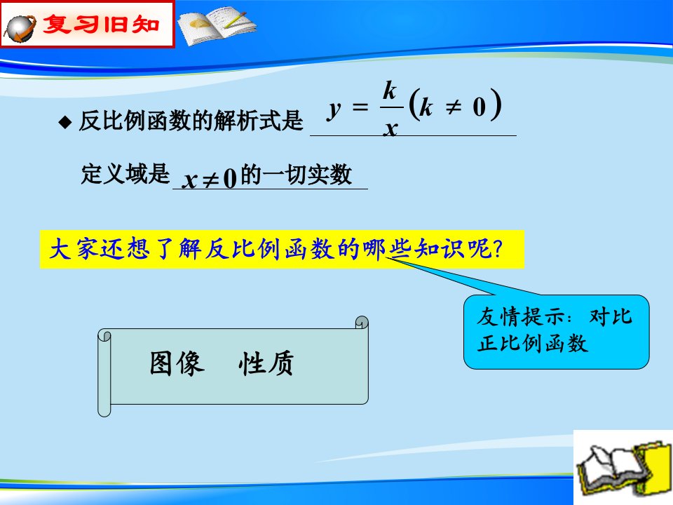 沪教版（上海）初中数学八年级第一学期183反比例函数的图像和性质ppt课件