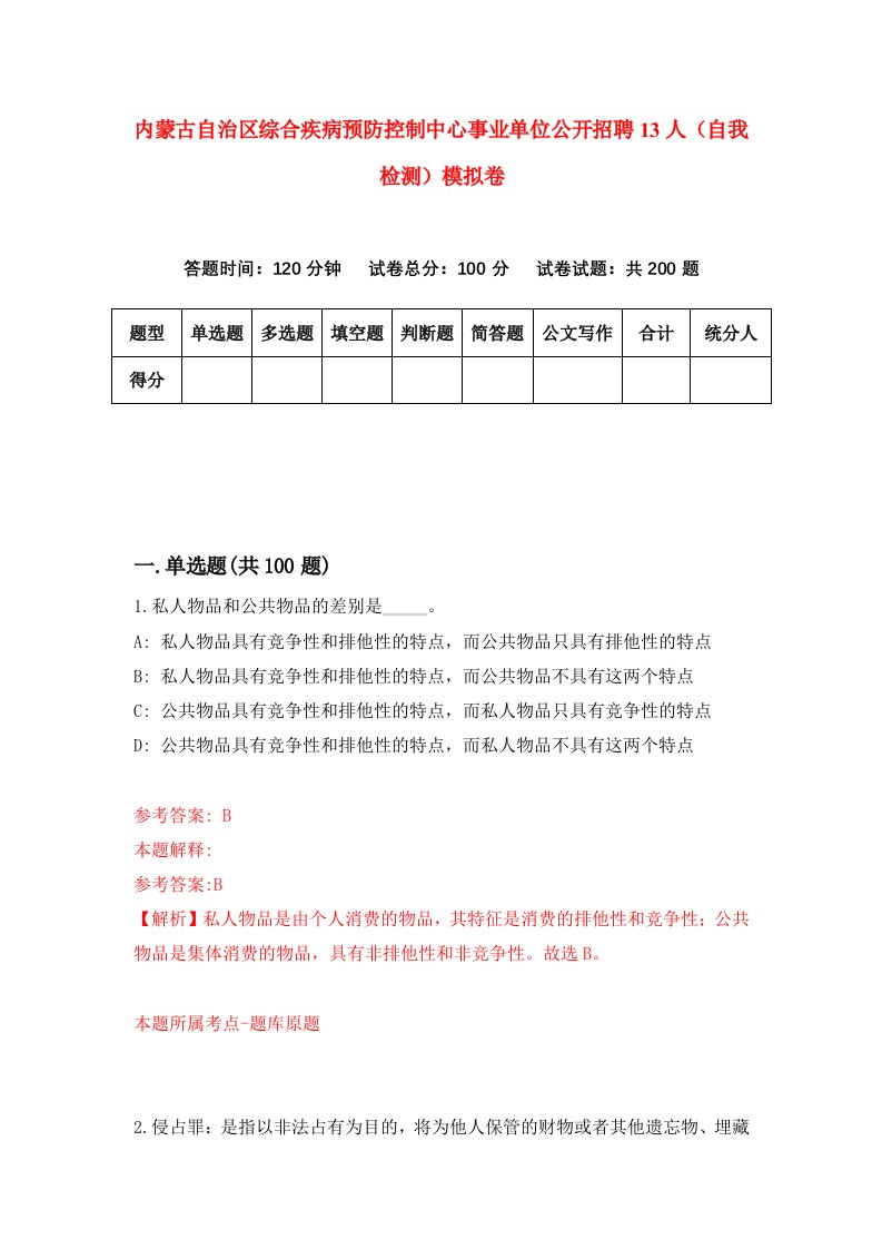 内蒙古自治区综合疾病预防控制中心事业单位公开招聘13人自我检测模拟卷8