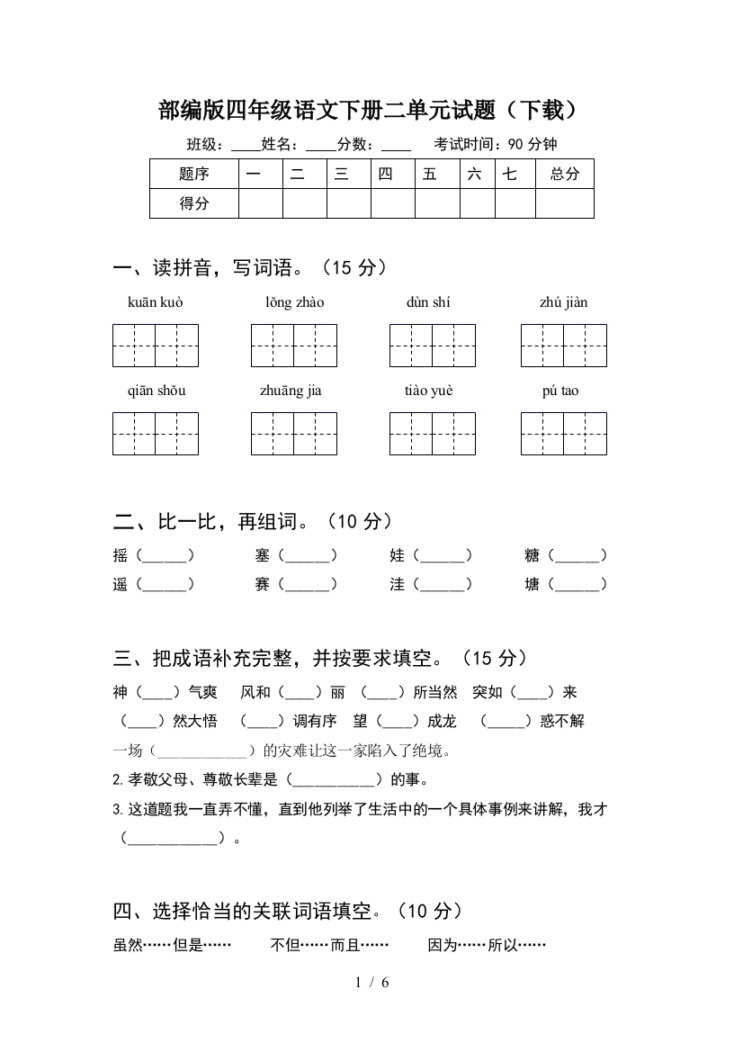 部编版四年级语文下册二单元试题(下载)