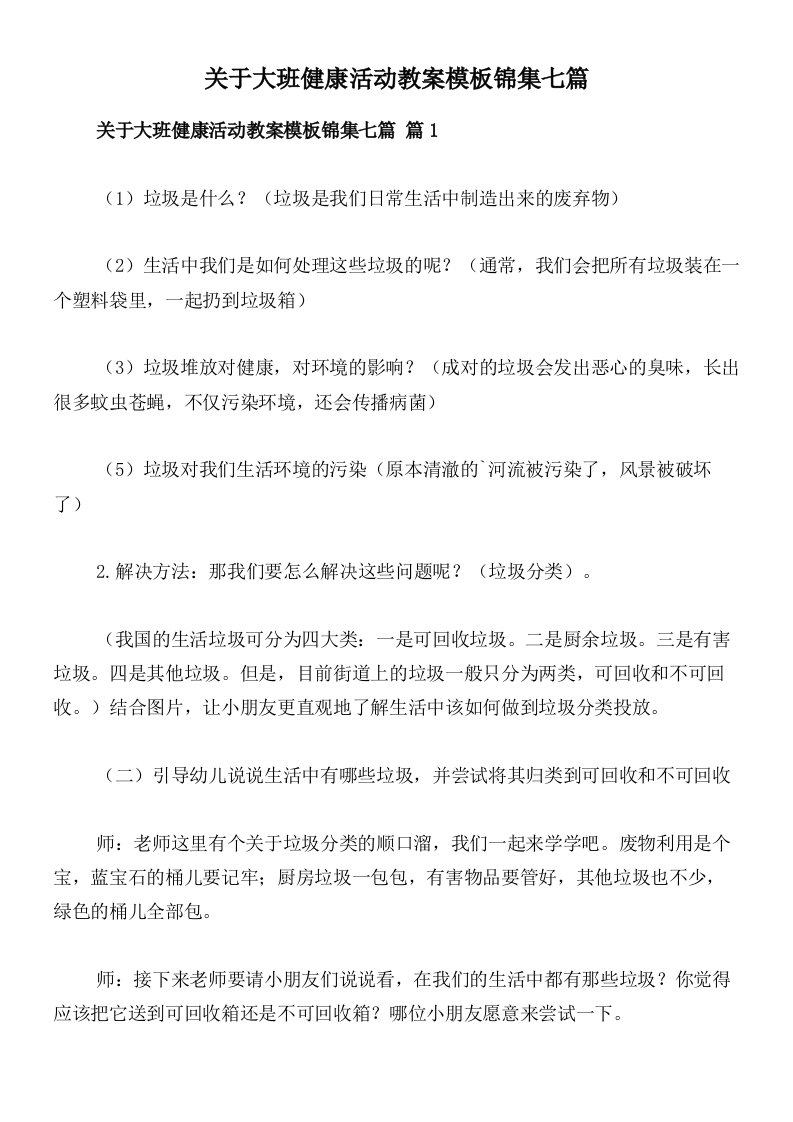 关于大班健康活动教案模板锦集七篇