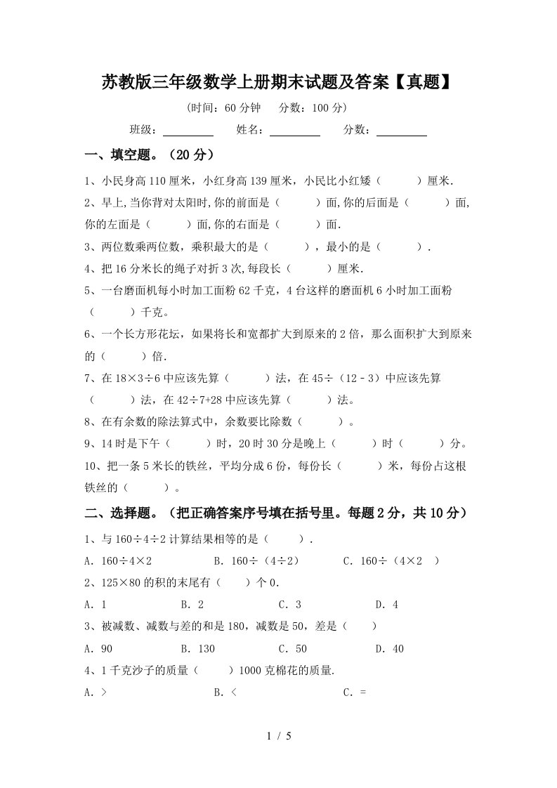 苏教版三年级数学上册期末试题及答案【真题】