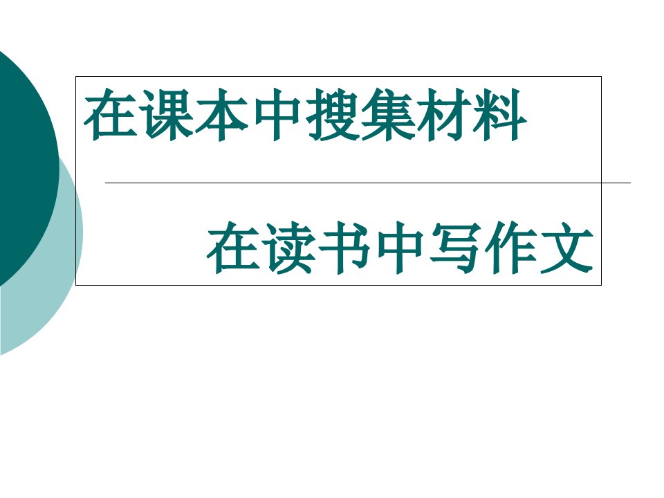 在课本中搜集材料在读书中写作文省名师优质课赛课获奖课件市赛课一等奖课件