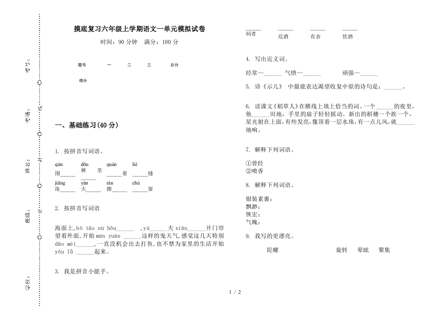 摸底复习六年级上学期语文一单元模拟试卷