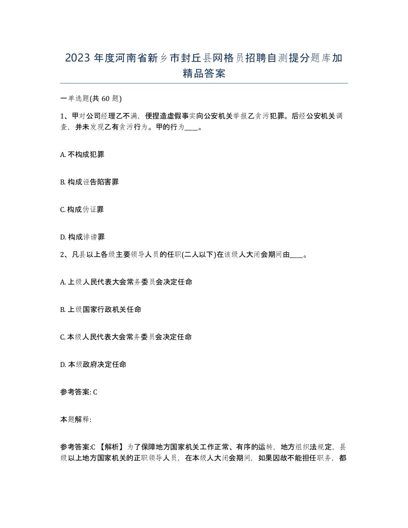 2023年度河南省新乡市封丘县网格员招聘自测提分题库加答案