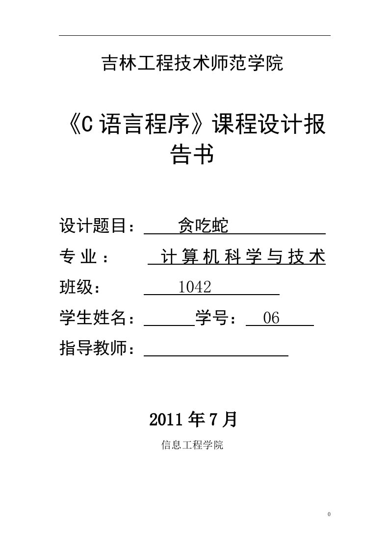 《C语言程序》课程设计报告书-贪吃蛇游戏设计