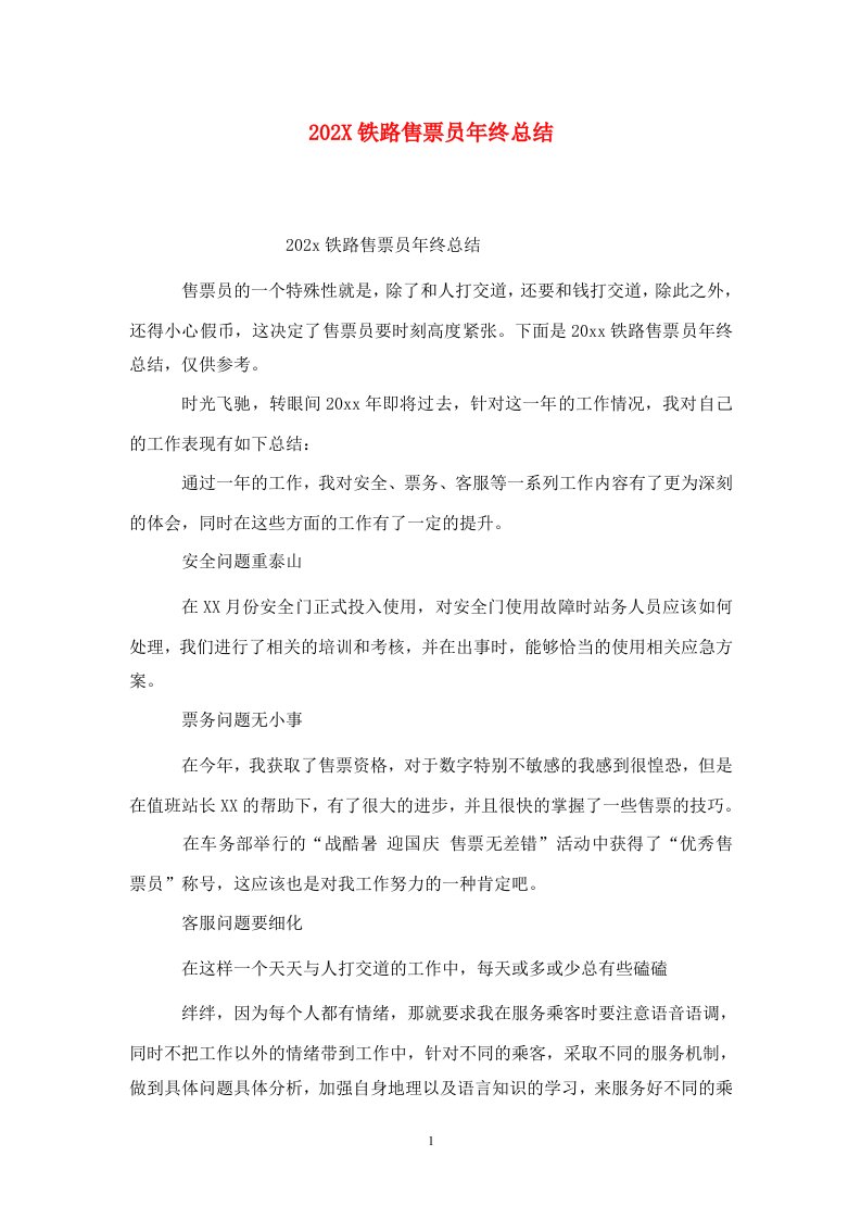 精选202X铁路售票员年终总结