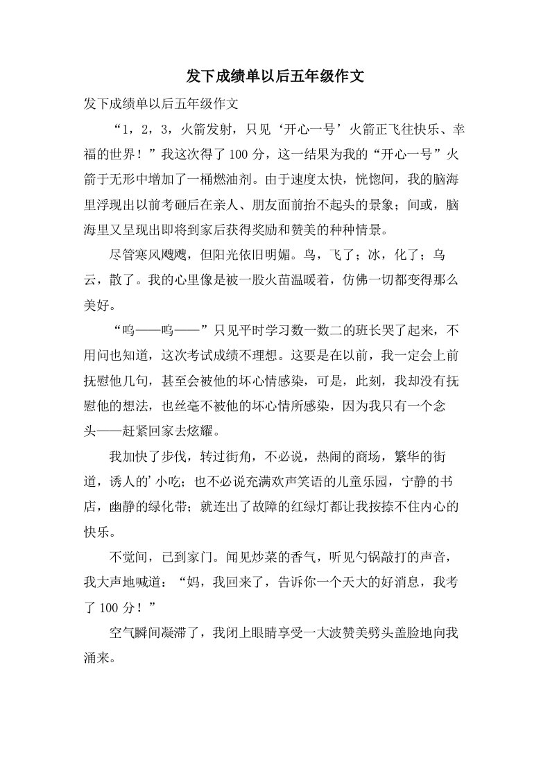 发下成绩单以后五年级作文