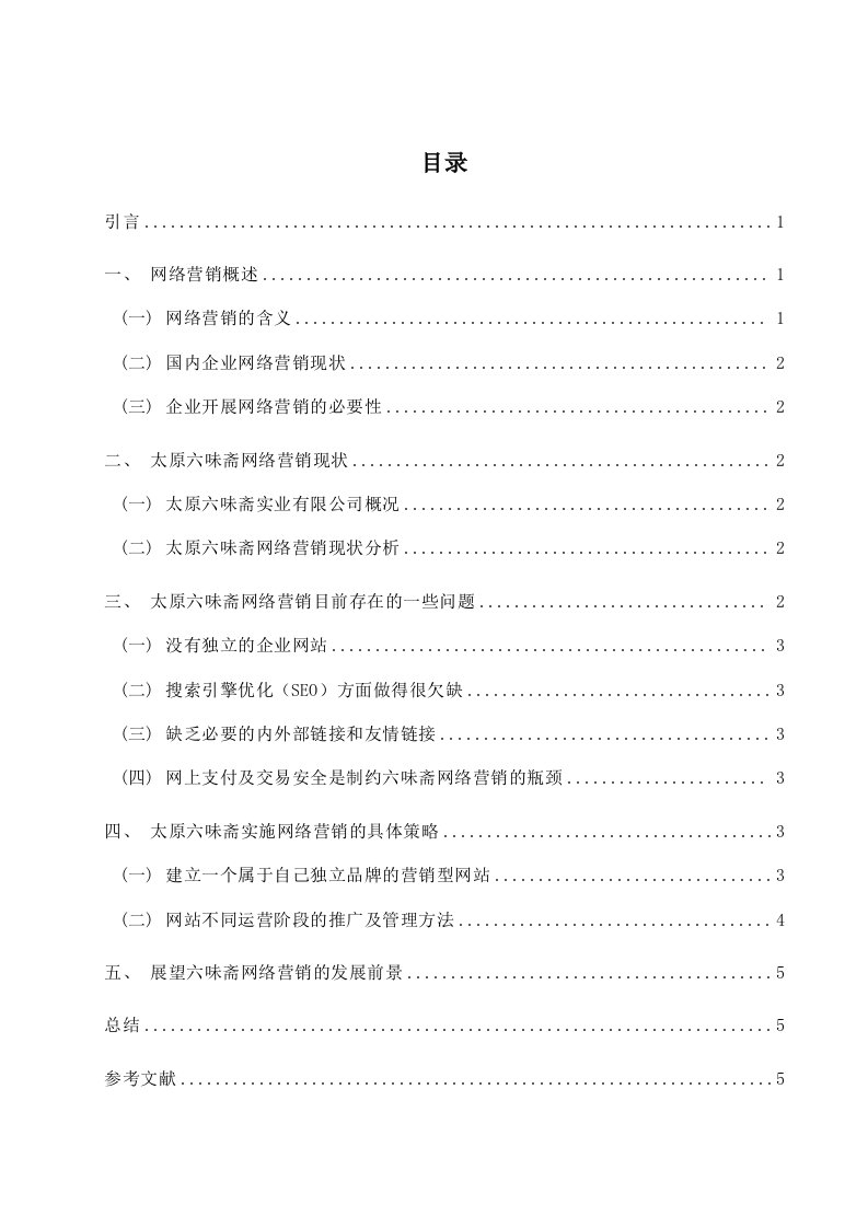 太原六味斋实业有限公司网络营销实施策略