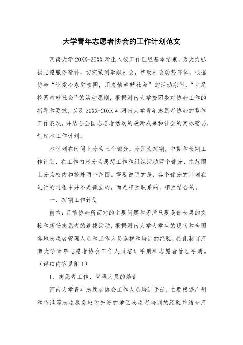 大学青年志愿者协会的工作计划范文