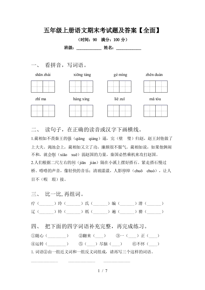 五年级上册语文期末考试题及答案【全面】