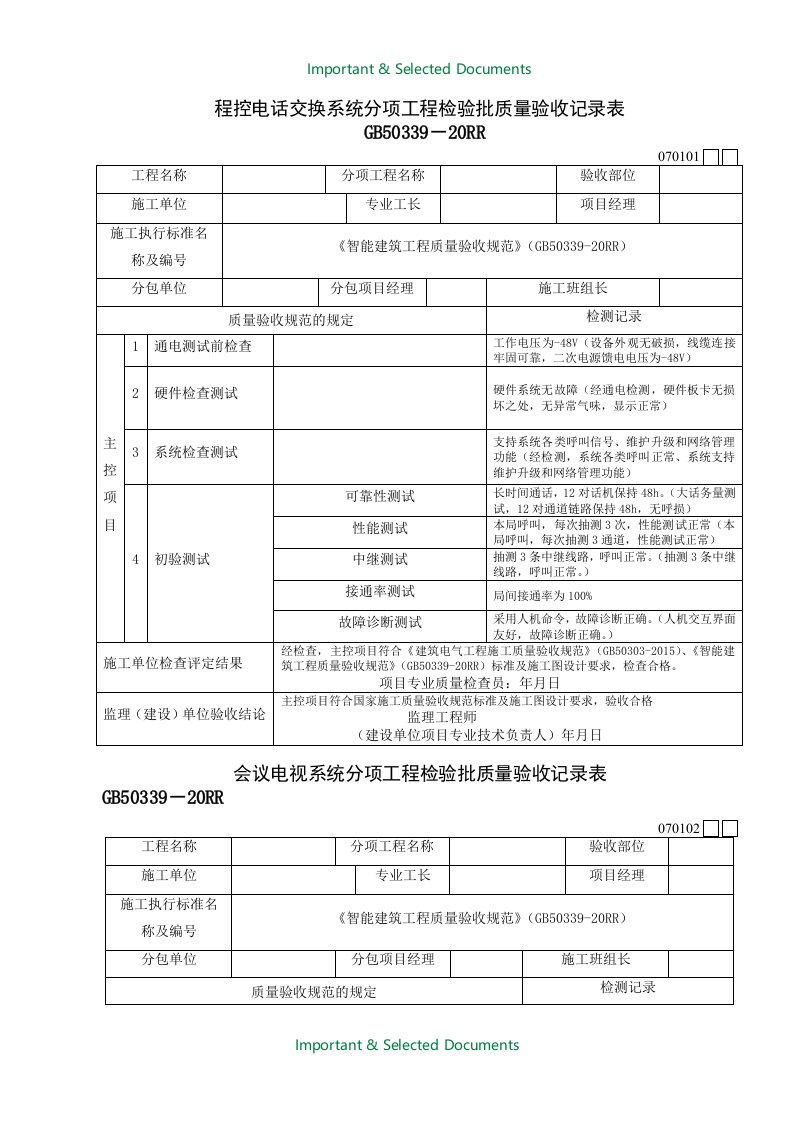 【Selected】智能建筑工程检验批质量验收记录表