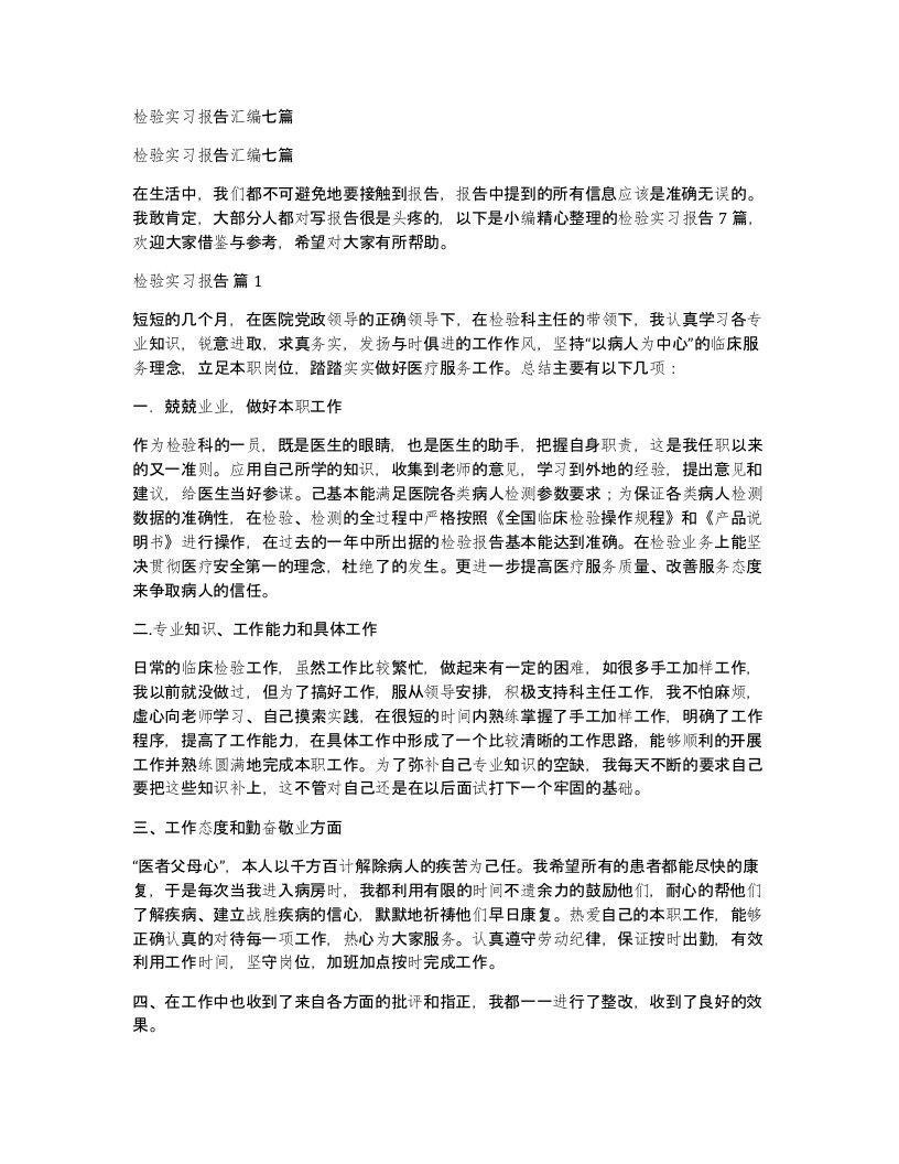 检验实习报告汇编七篇