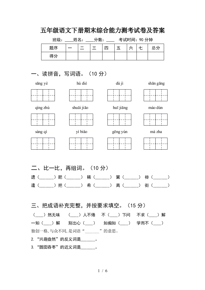 五年级语文下册期末综合能力测考试卷及答案