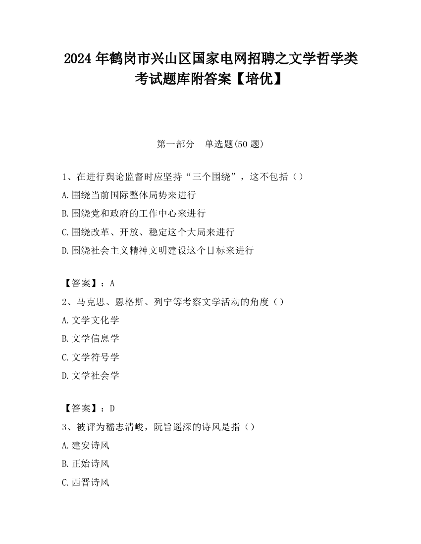 2024年鹤岗市兴山区国家电网招聘之文学哲学类考试题库附答案【培优】