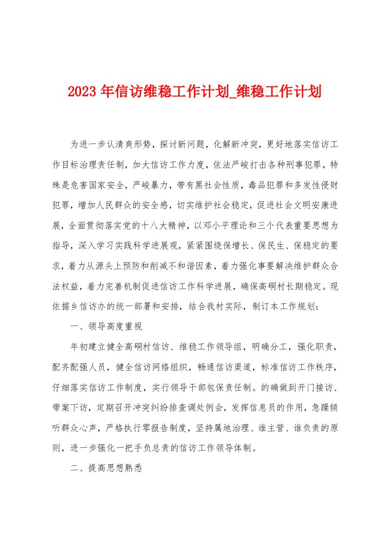 2023年信访维稳工作计划