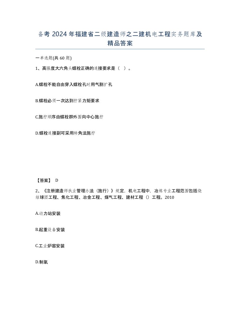 备考2024年福建省二级建造师之二建机电工程实务题库及答案