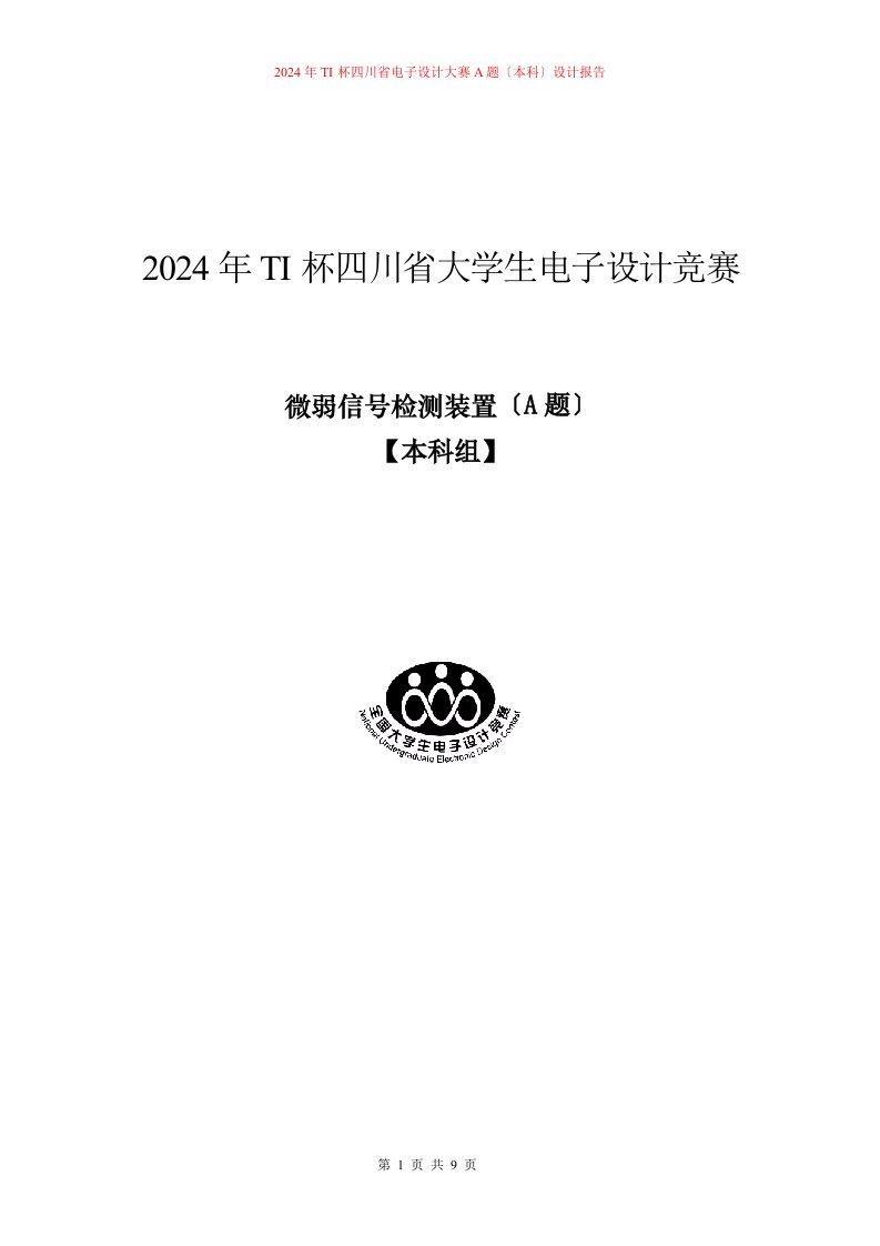 微弱信号检测装置(实验报告)