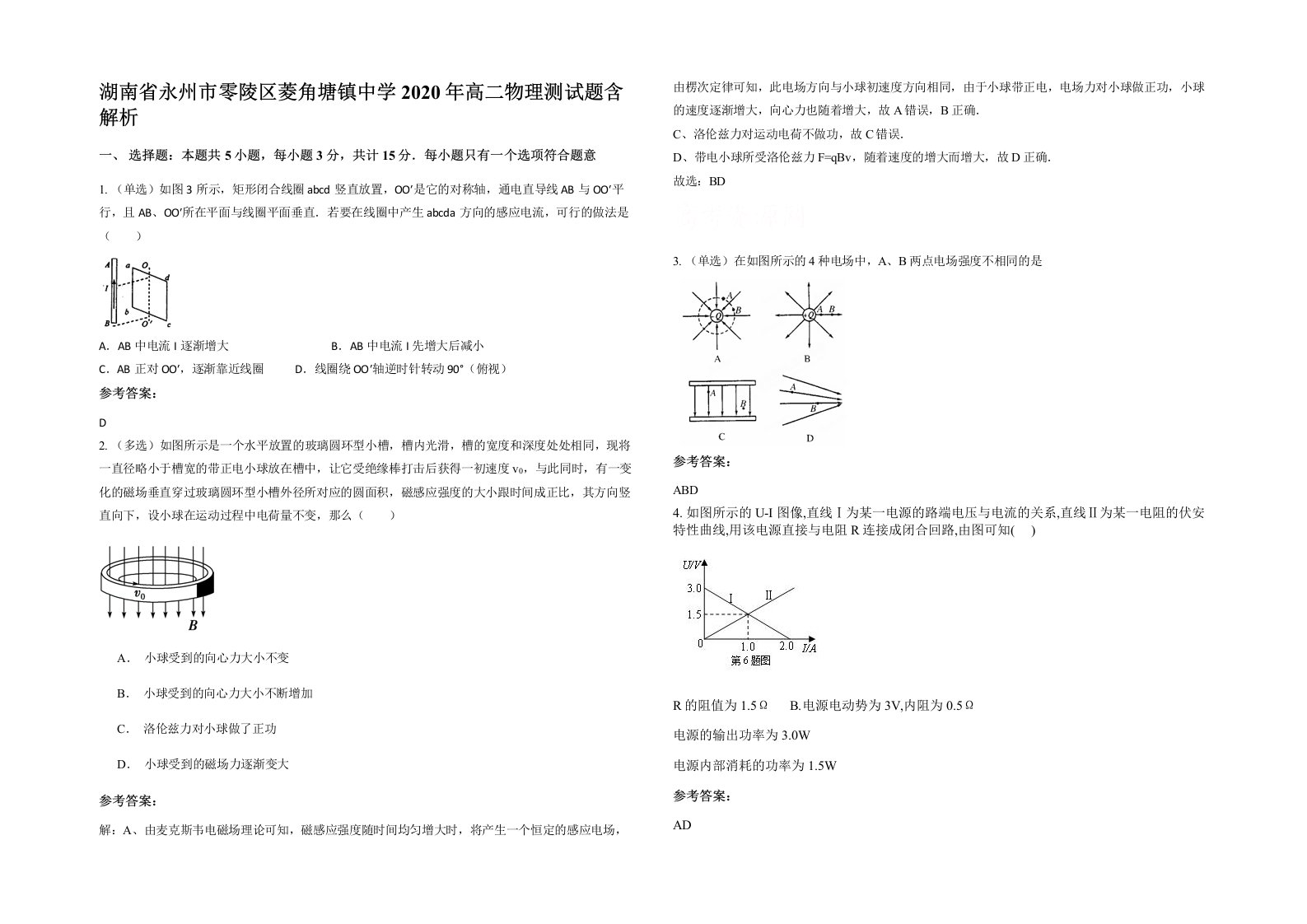 湖南省永州市零陵区菱角塘镇中学2020年高二物理测试题含解析