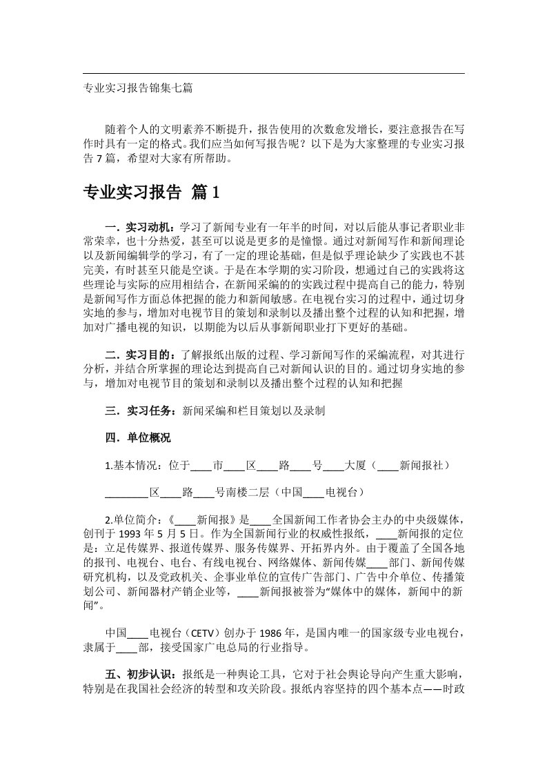 实用文书_专业实习报告锦集七篇