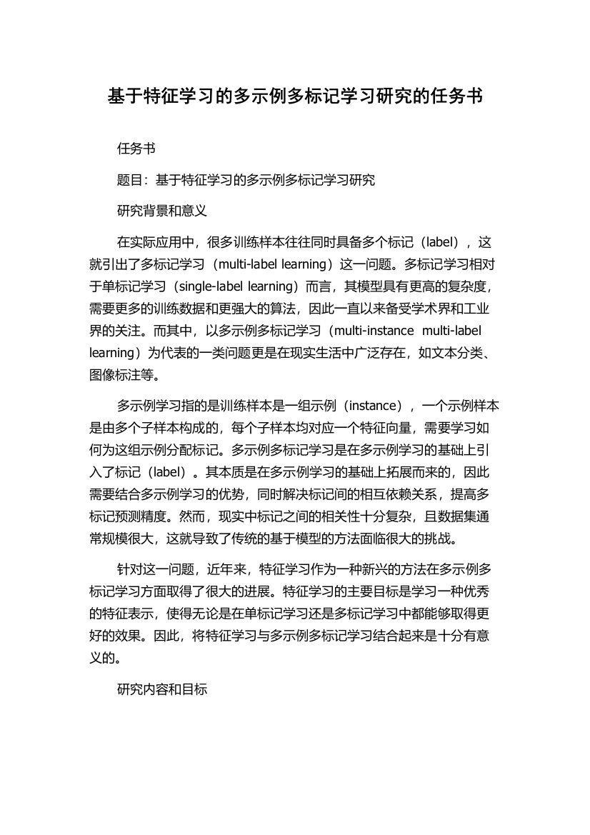 基于特征学习的多示例多标记学习研究的任务书