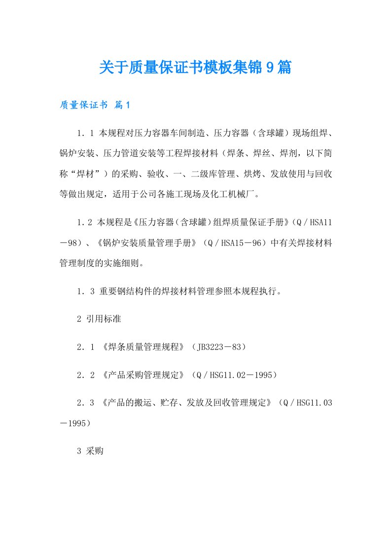 关于质量保证书模板集锦9篇