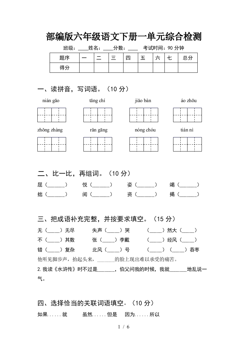 部编版六年级语文下册一单元综合检测