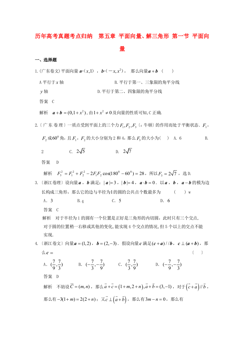 （整理版）历高考真题考点归纳第五章平面向量解三角形第一节