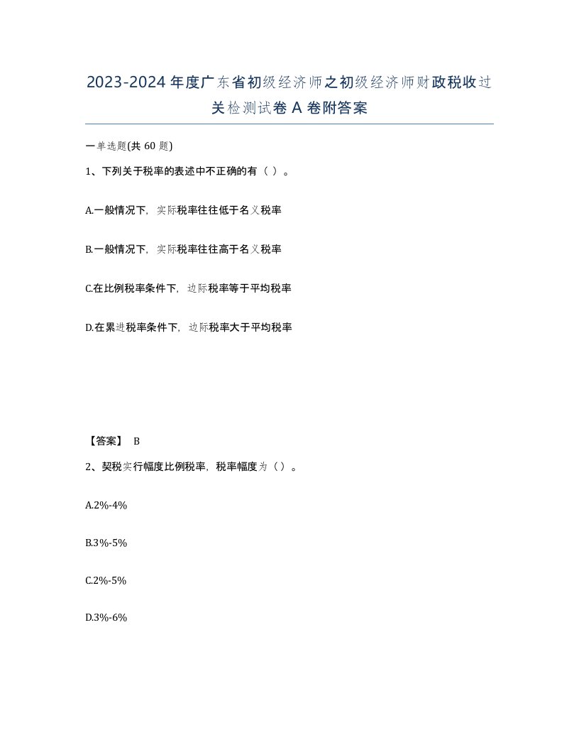 2023-2024年度广东省初级经济师之初级经济师财政税收过关检测试卷A卷附答案