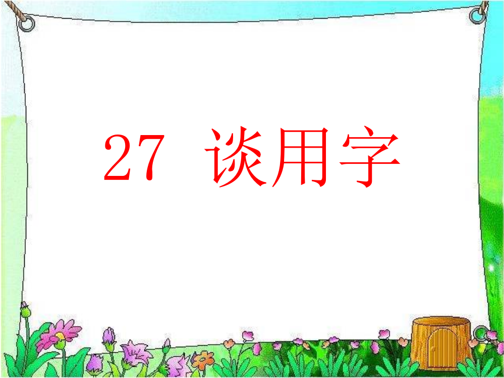 五级上册语文课件-27谈用字｜湘教版(共38张PPT)