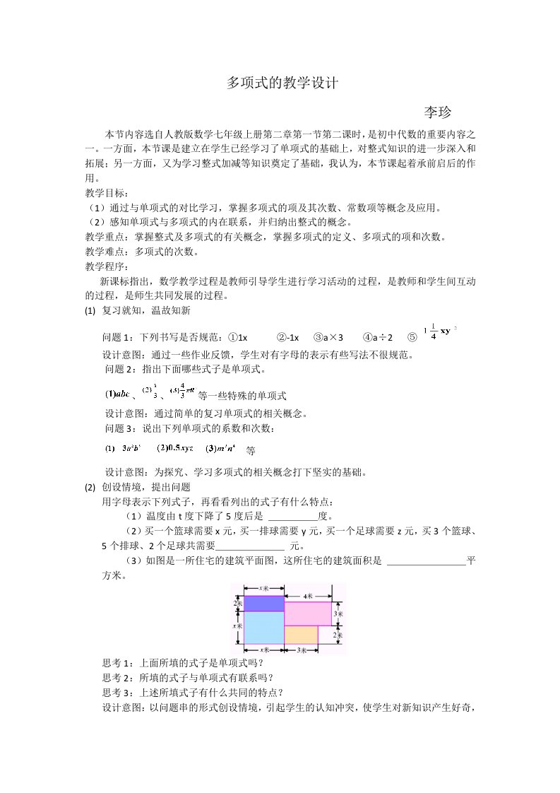 多项式的教学设计