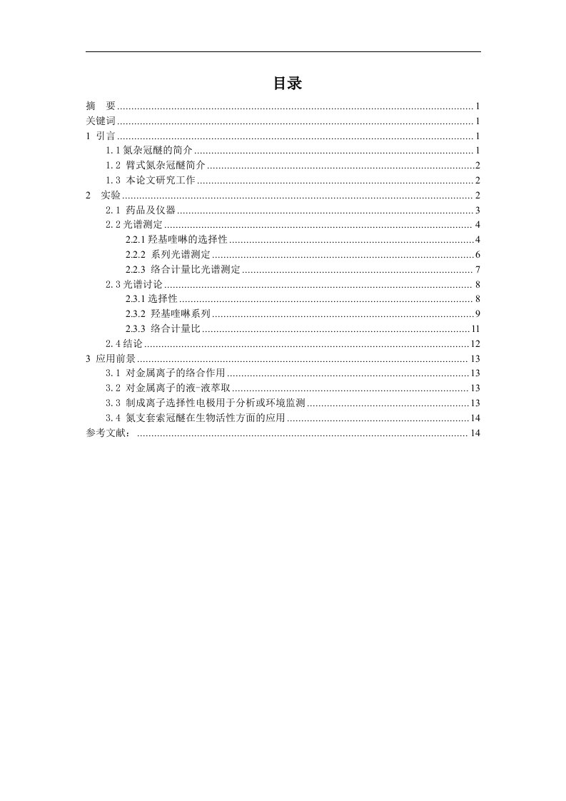 毕业设计（论文）-喹啉臂式四氮杂18冠6对阳离子的选择性和络合计量比研究