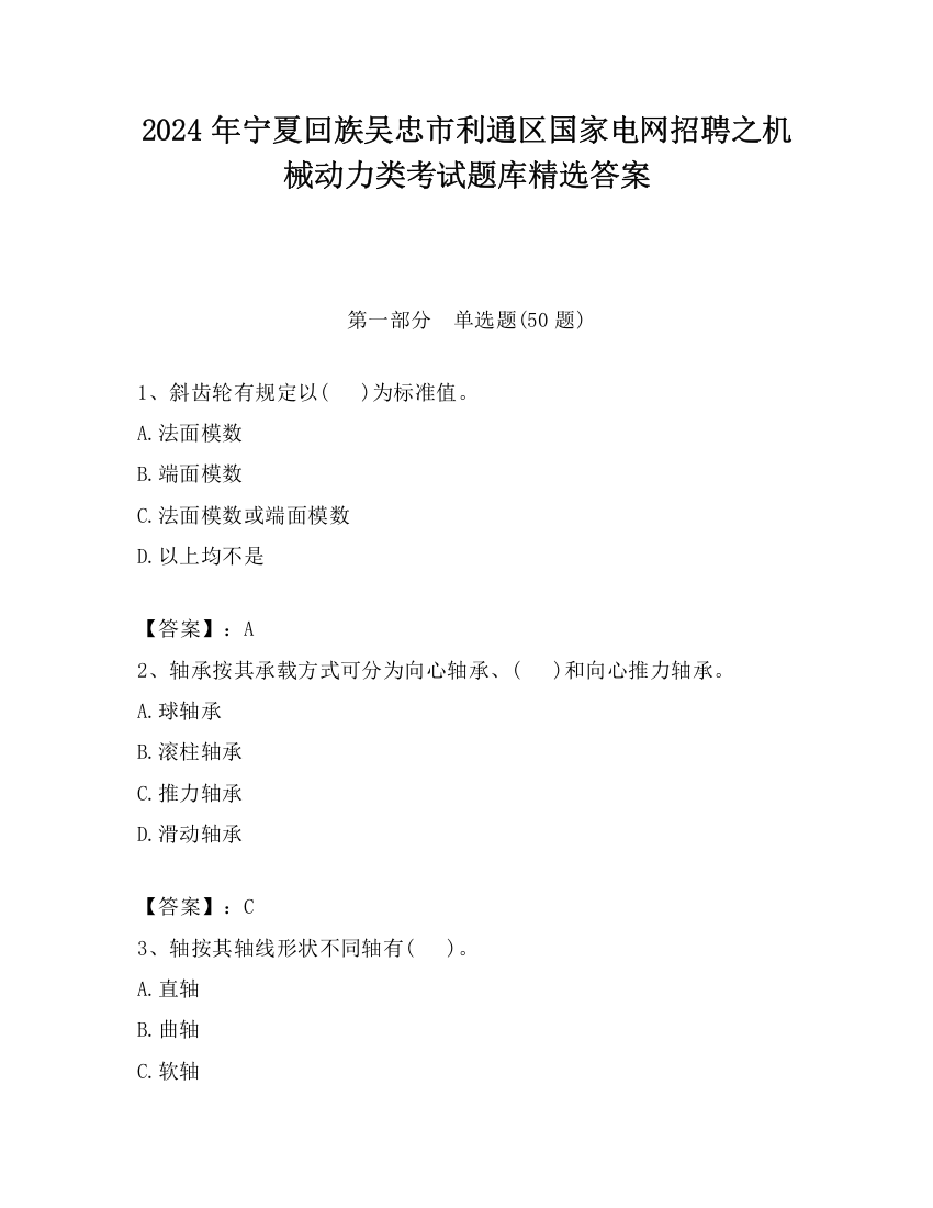 2024年宁夏回族吴忠市利通区国家电网招聘之机械动力类考试题库精选答案