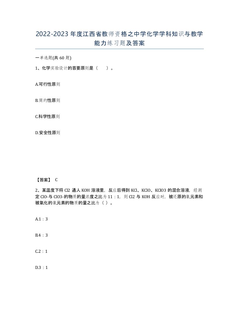 2022-2023年度江西省教师资格之中学化学学科知识与教学能力练习题及答案