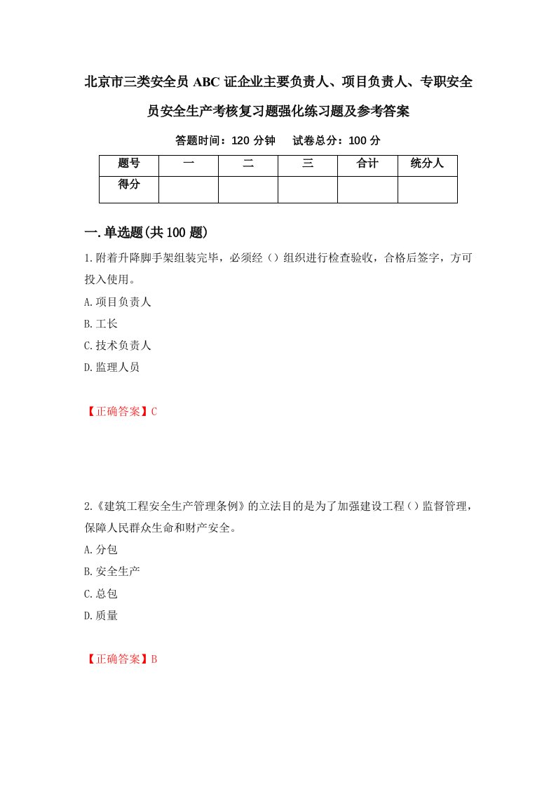 北京市三类安全员ABC证企业主要负责人项目负责人专职安全员安全生产考核复习题强化练习题及参考答案第10次