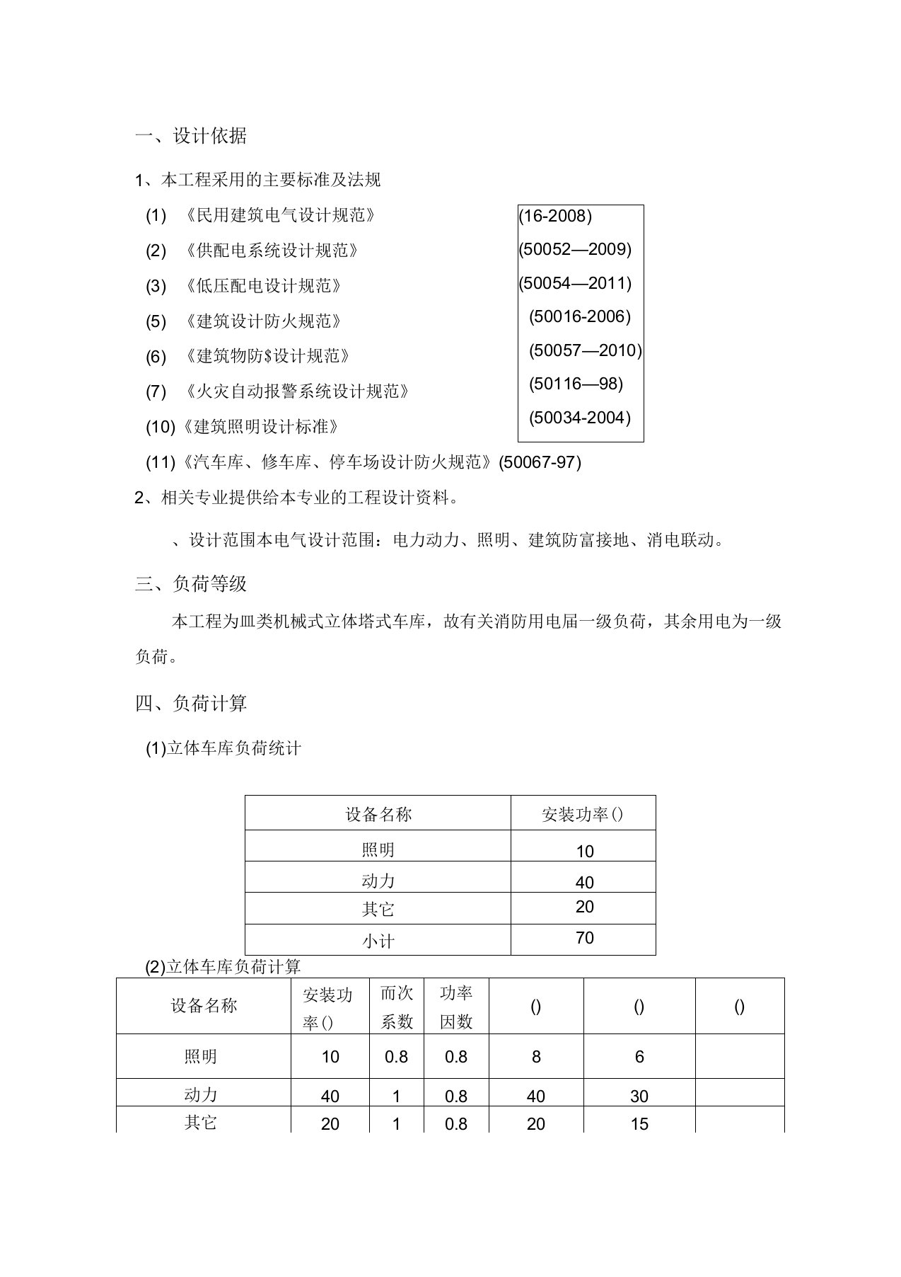 电气工程设计说明