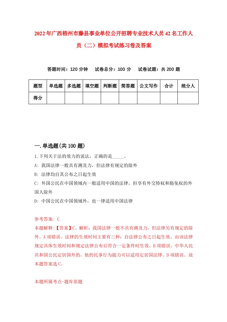 2022年广西梧州市藤县事业单位公开招聘专业技术人员42名工作人员二模拟考试练习卷及答案第6期