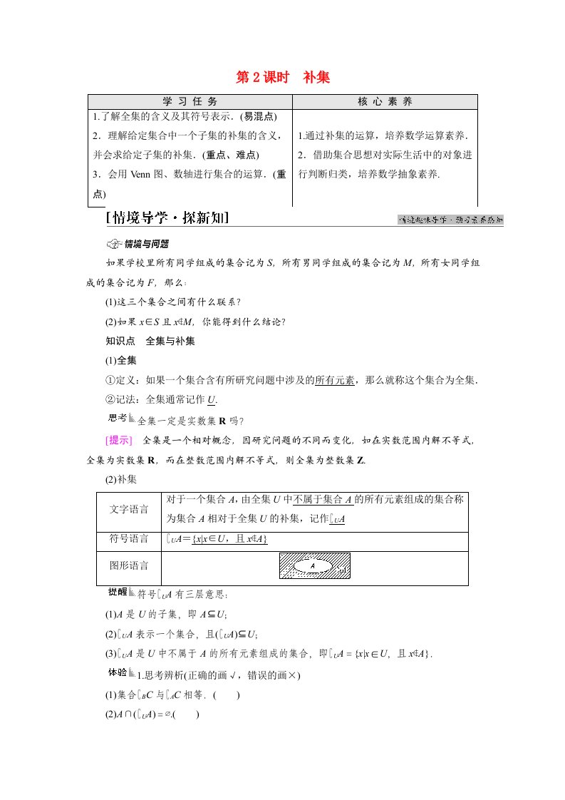 2021_2022学年新教材高中数学第1章集合与常用逻辑用语1.3第2课时补集学案新人教A版必修第一册