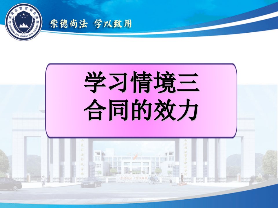 学习情境三合同的效力