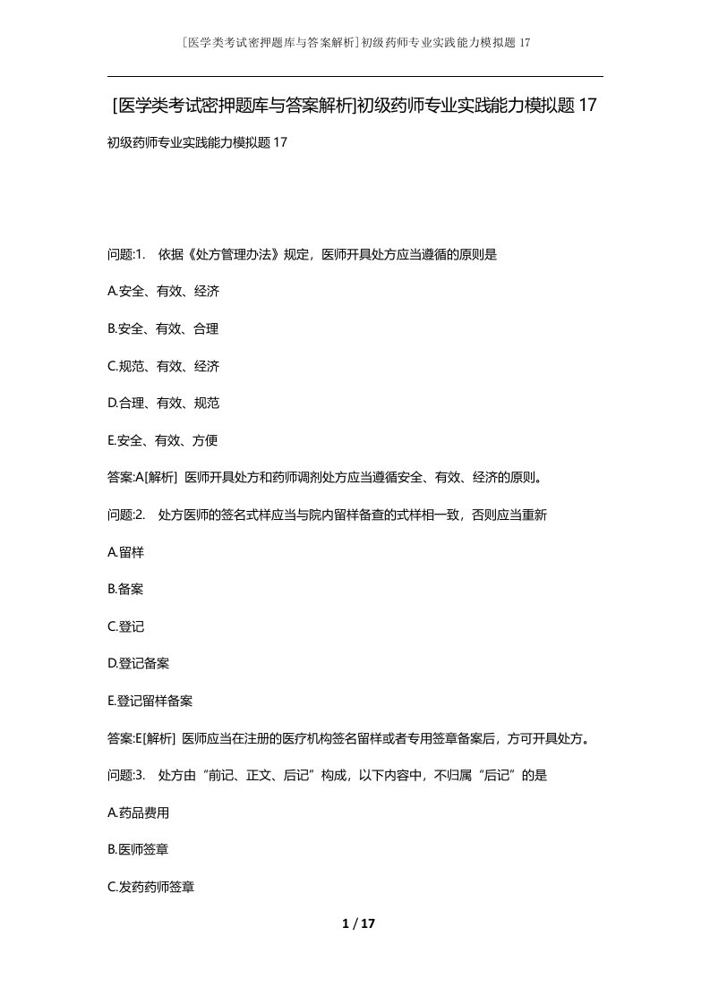 医学类考试密押题库与答案解析初级药师专业实践能力模拟题17