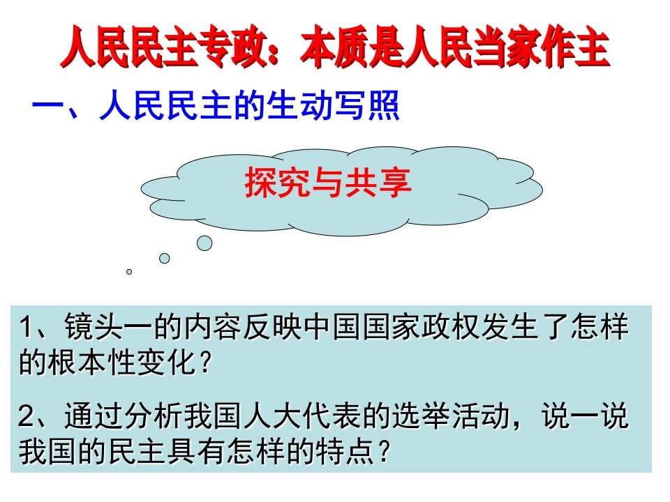 人民民主专政本质是人民当家做主ppt最新