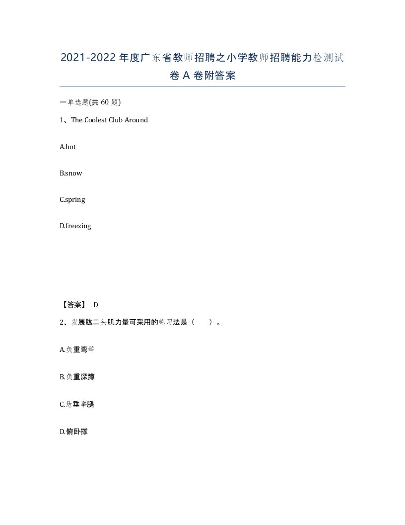 2021-2022年度广东省教师招聘之小学教师招聘能力检测试卷A卷附答案