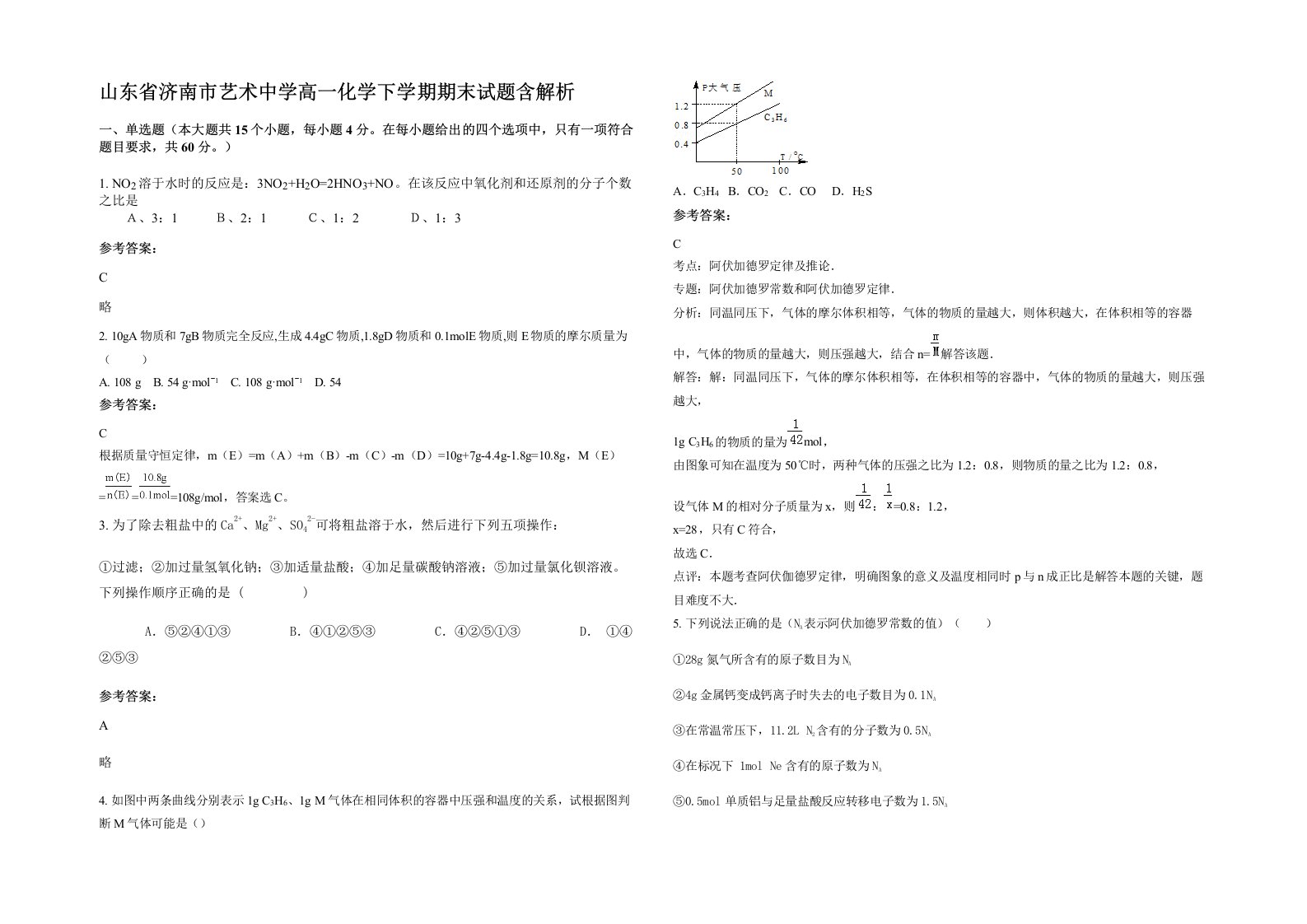 山东省济南市艺术中学高一化学下学期期末试题含解析