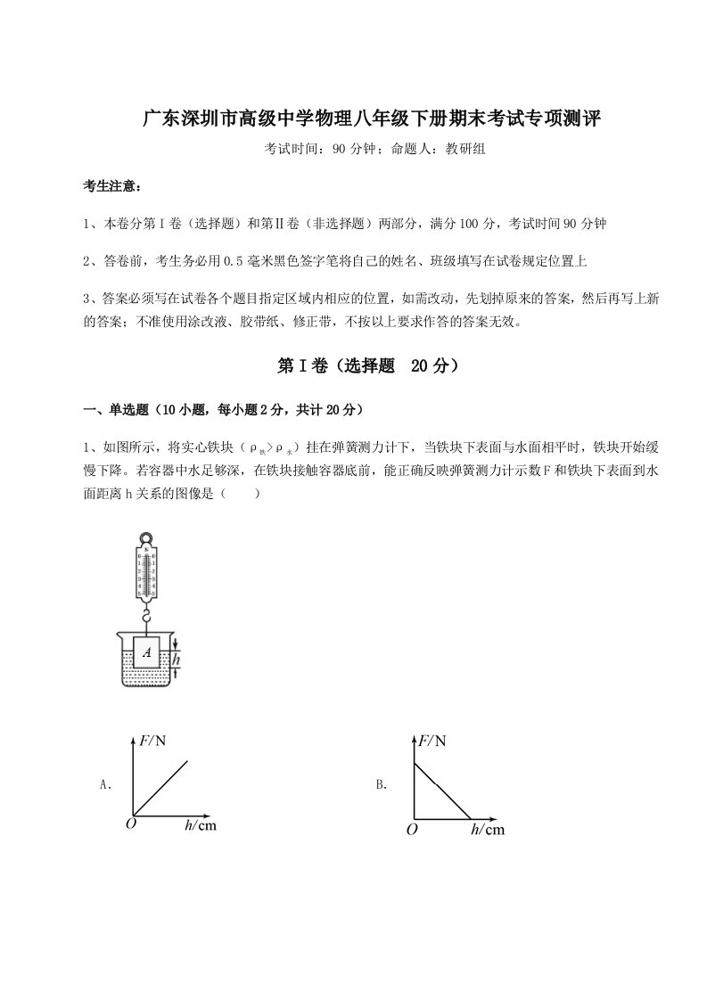 综合解析广东深圳市高级中学物理八年级下册期末考试专项测评试题（解析版）