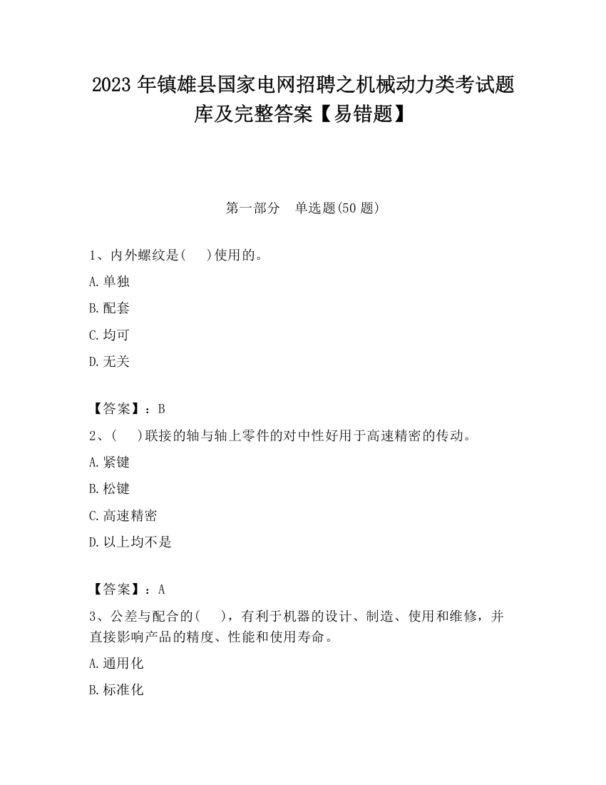 2023年镇雄县国家电网招聘之机械动力类考试题库及完整答案【易错题】